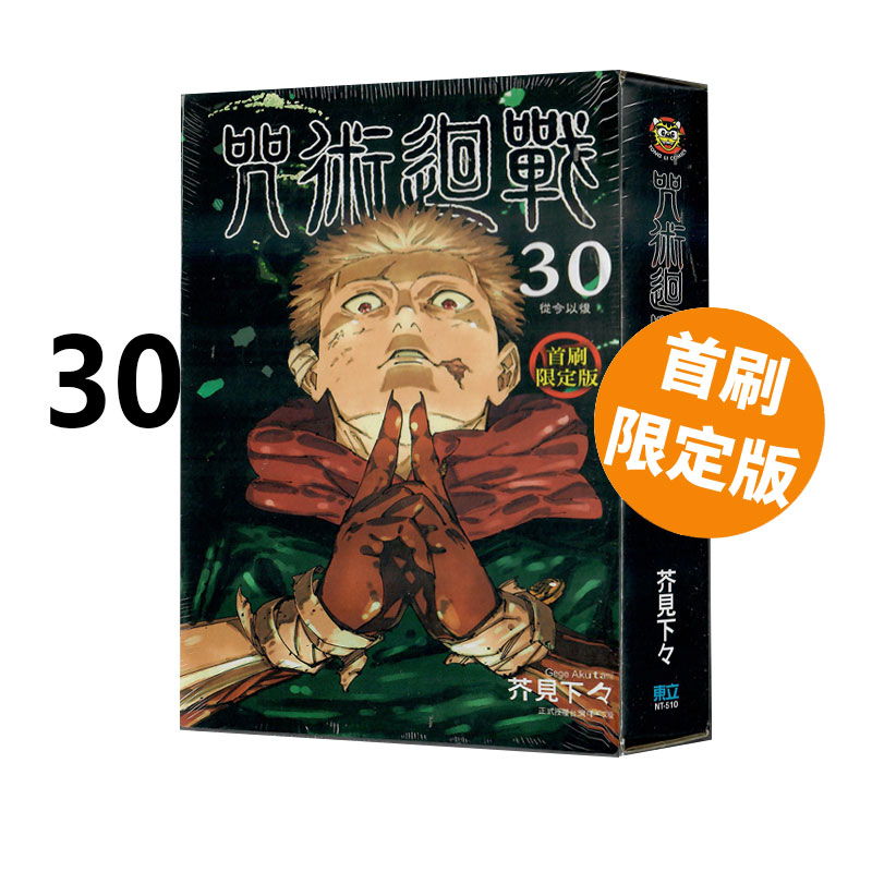 现货即发 台版漫画 咒术回战 30 完 首刷限定版 芥見下々 东立出版 绿山墙原版图书