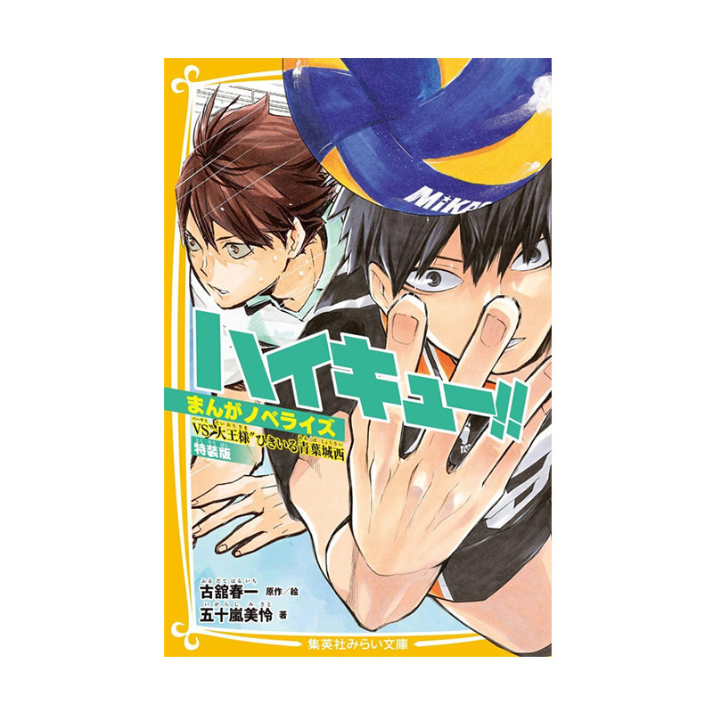 现货 日版 排球少年！！漫画小说版 VS“大王”率领的青叶城西 特装版 ハイキュー!! まんがノベライズ VS