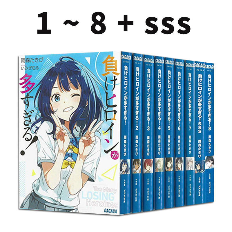 预售 轻小说 败北女主太多了1-8+sss 共9册 負けヒロインが多すぎる！败犬女主太多了 雨森焚火 绿山墙日文原版