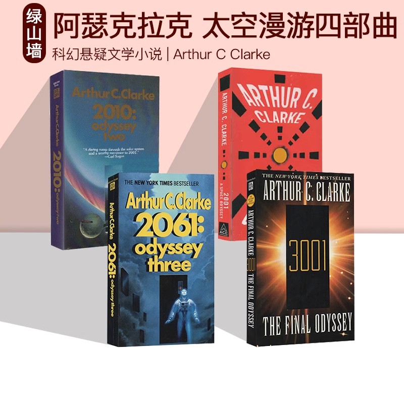 阿瑟克拉克太空漫游四部曲