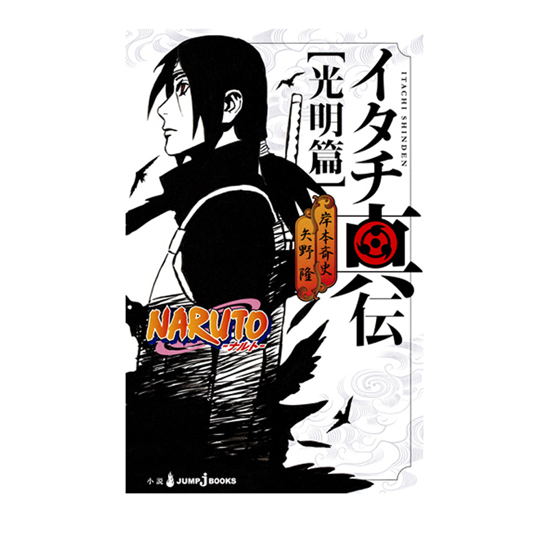 预售 轻小说 火影忍者 - 鼬真传- Naruto（ナルト）イタチ真伝　光明篇 岸本斉史 集英社 绿山墙日文原版