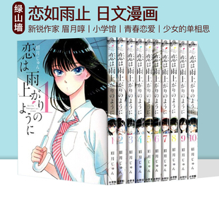 预售 日文原版 恋如雨止 眉月 全10卷 恋は雨上がりのように 1-10卷 じゅん 著 眉月啍 漫画 小学館