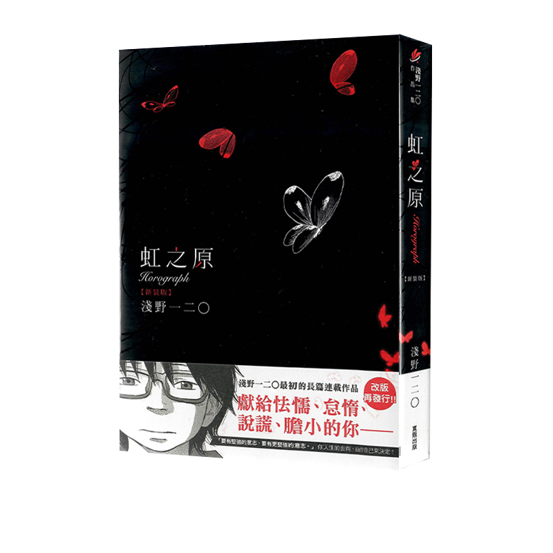 【自营】预售 台版漫画 虹之原 Horograph 全 新装版 浅野一二0 东贩出版