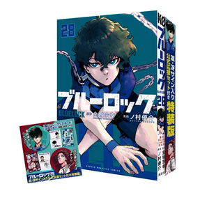 ブルーロック 蓝色监狱28 预售 凛·冴官方签名应援套装 特装 版 日文原版 凛・冴サイン入り公式 応援セット付き