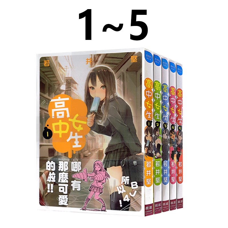 现货即发 台版漫画 高中女生 1-5 若井坚 长鸿出版 绿山墙动漫
