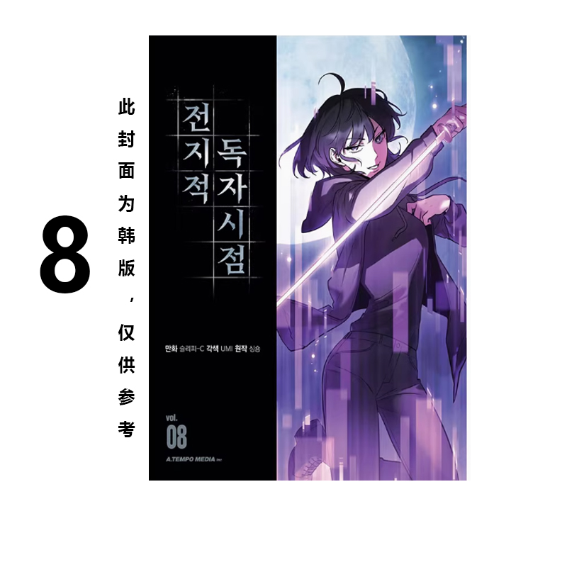 预售 台版漫画 全知读者视角 8 Sleepy-C 角川出版 绿山墙原版图书