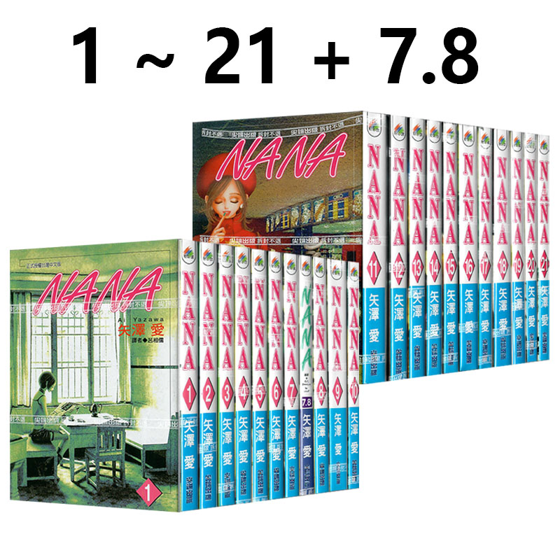现货即发 台版漫画 NANA 1-21 含7.8 共22本 矢泽爱 尖端出版 绿山墙动漫