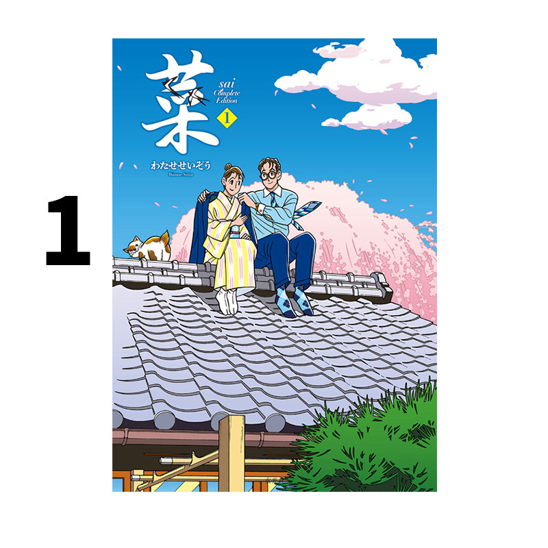 预售 菜 Complete Edition 1巻 渡濑政造作品集 连载漫画新作《菜》完整版 第一卷 绿山墙日文原版