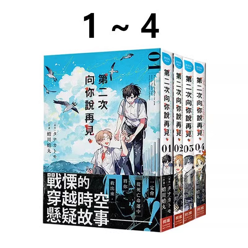 台版漫画 第二次向你说再见 1-4套装 タナカトモ 长鸿出版 绿山墙动漫