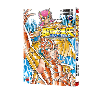 预售 圣斗士星矢2 漫画 聖闘士星矢 海皇再起 RERISE OF POSEIDON 2 车田正美 绿山墙日文原版