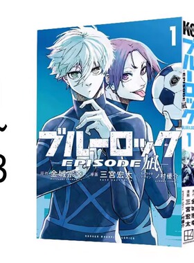 现货 蓝色监狱 BLUE LOCK 凪外传 漫画 1-8 8册合售 ブルーロック―EPISODE 凪 蓝色监狱 绿山墙日文原版