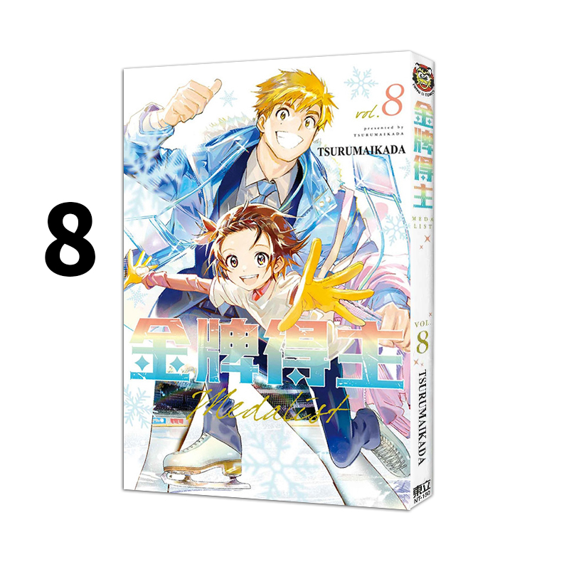 现货即发 台版漫画 金牌得主 8 TSURUMAIKADA 东立出版 绿山墙原版图书