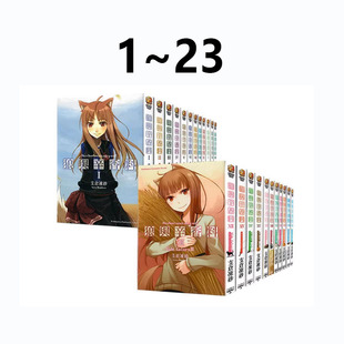 狼与辛香料 角川出版 台版 绿山墙动漫 支仓冻砂 轻小说 共23册 现货即发
