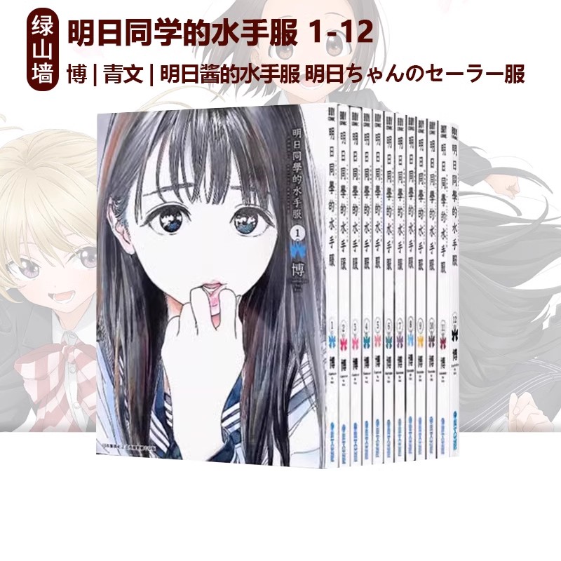 日台原版 漫画 明日同学的水手服 1-14 15 明日酱的水手服 博插画集 到明日同学为止的足迹 全 明日ちゃんのセーラー服 绿山墙动漫