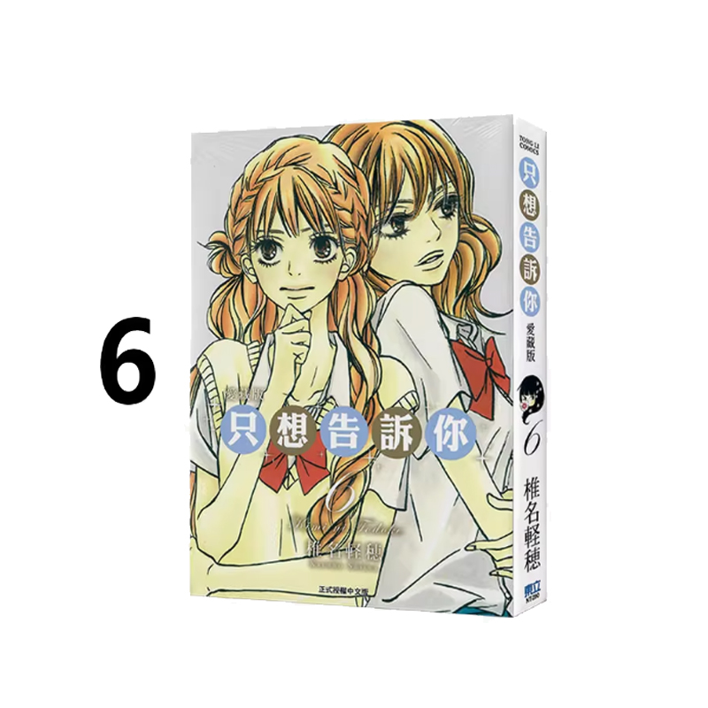 现货即发 台版漫画 只想告诉你 爱藏版 6 椎名軽穂 东立出版 绿山墙动漫