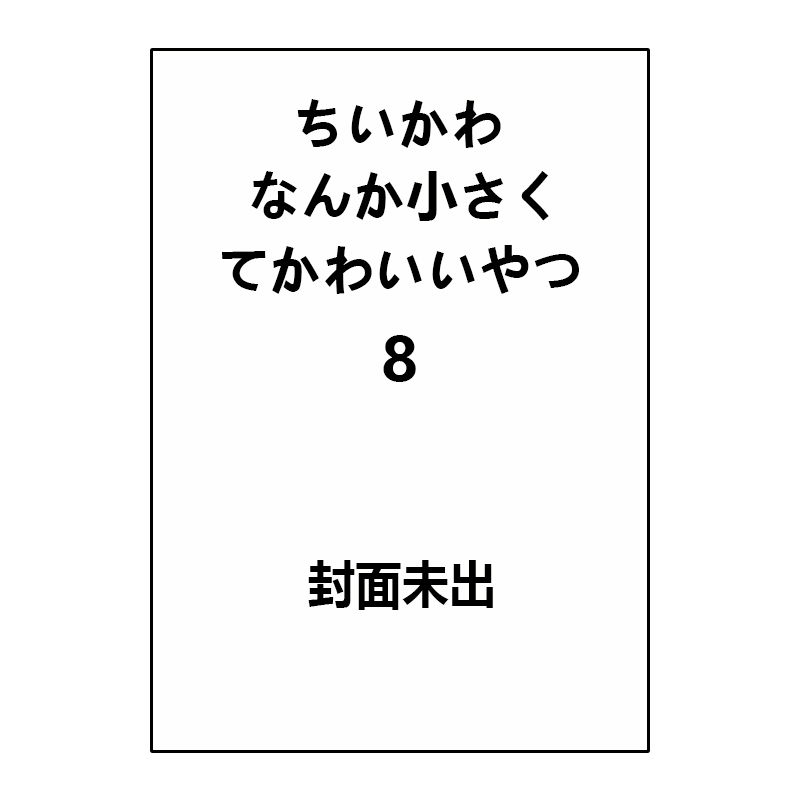 预售 日漫 吉伊卡哇 8 这又小又可爱的家伙 Chiikawa漫画插画集 ちいかわ なんか小さくてかわいいやつ ８ 绿山墙日文原版