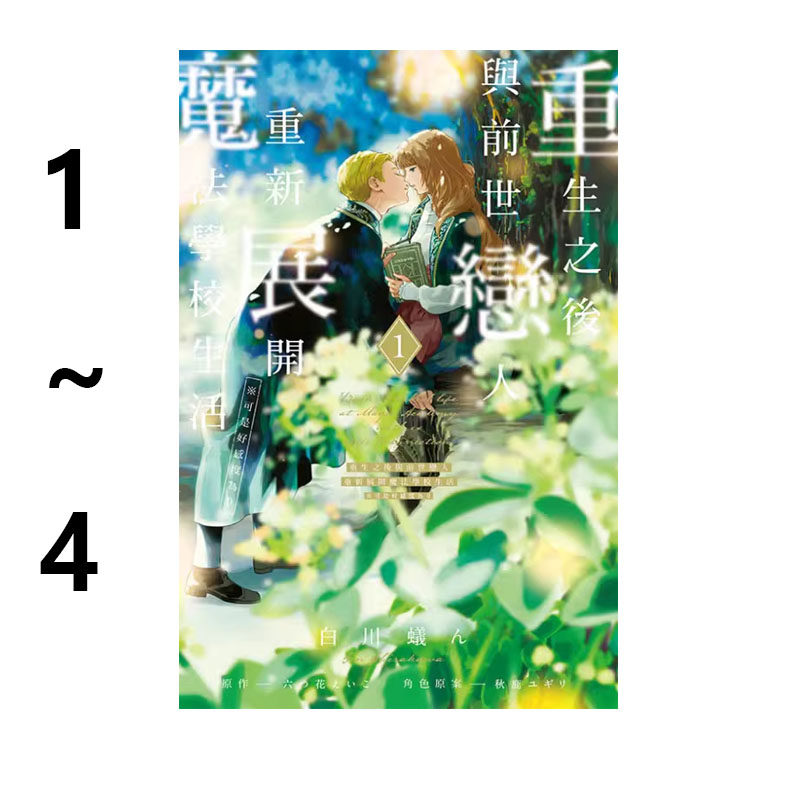 现货即发 台版漫画 重生之后与前世恋人重新展开魔法学校生活 可是好感度为0 1-4 共4册 再版 白川 蚁ん 东立出版 绿山墙原版图书,书籍/杂志/报纸,漫画类原版书,淘宝优惠券,粉丝福利购,淘宝优惠卷