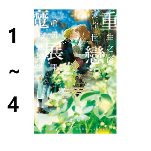 现货即发 台版漫画 重生之后与前世恋人重新展开魔法学校生活 可是好感度为0 1-4 共4册 再版 白川 蚁ん 东立出版 绿山墙原版图书