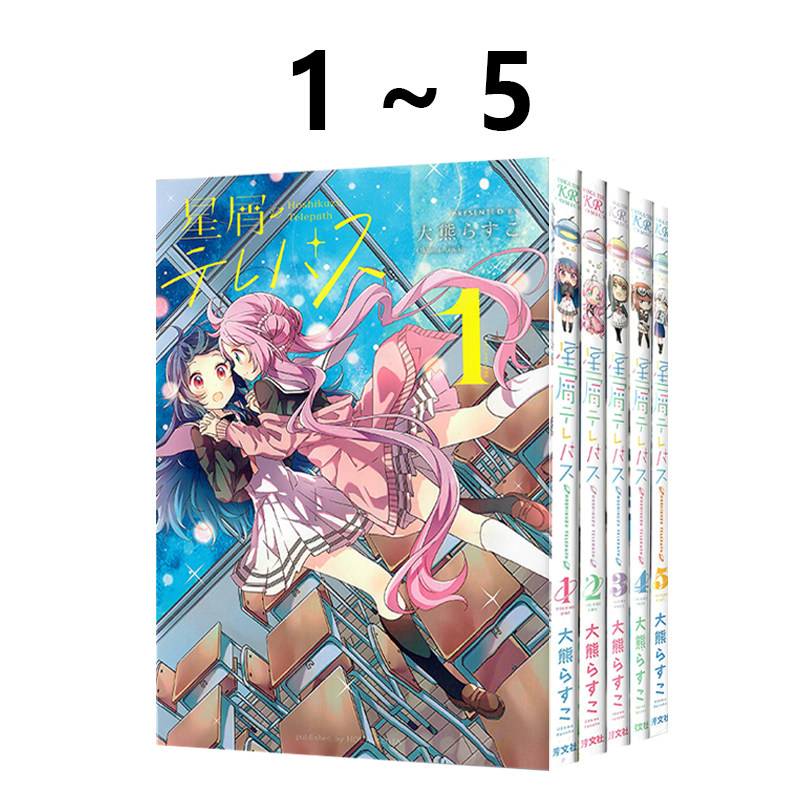 预售 日漫 星灵感应 全5卷 1-5 漫画 星屑テレパス 大熊らすこ 芳文社 绿山墙日文原版