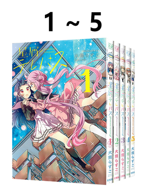 预售 日漫 星灵感应 全5卷 1-5 漫画 星屑テレパス 大熊らすこ 芳文社 绿山墙日文原版