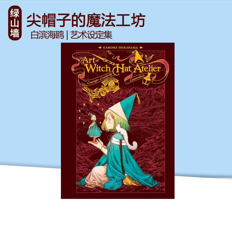 英文原版 The Art of Witch Hat Atelier 尖帽子的魔法工坊系列 Kithcen 艺术设定集 画集 白滨海鸥 Kamome Shirahama