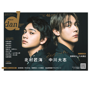 现货 TV指南ガイドdan vol.46 北村匠海×中川大志 八木勇征 萩原利久 片寄凉太 日本电视指南书 绿山墙日文原版