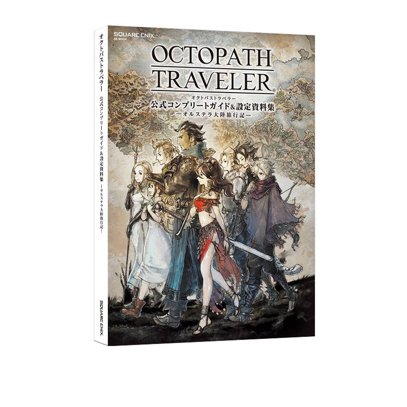 八方旅人公式完全攻略集