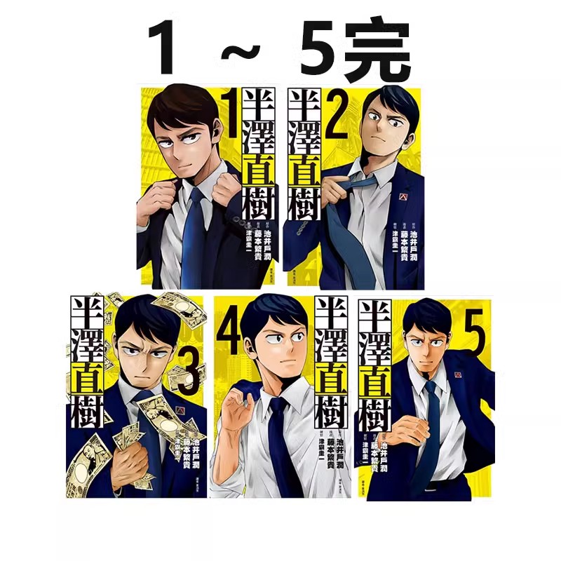 现货 台版漫画 半泽直树 漫画版 1-5完 共5册 池井户润 尖端出版 绿山墙动漫