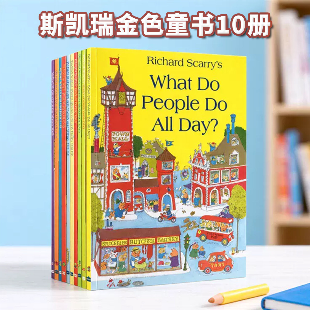 理查德斯凯瑞金色童书10册 Richard Scarry Collection 英文原版进口绘本 what do people do all day 好忙好忙的小镇 5-8岁