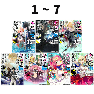 预售 日漫 你与我最后的战场，亦或是世界起始的圣战 1-7 共7册 キミと僕の最後の戦場 细音启 角川书店 绿山墙日文原版