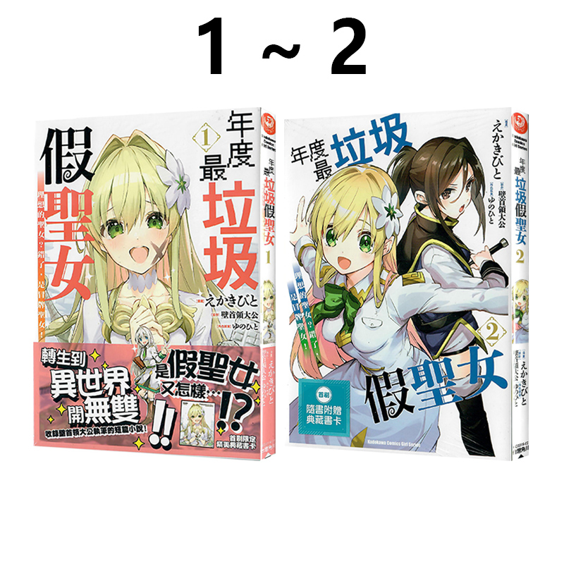 预售 台版漫画 年度最垃圾假圣女 1-2 共2册 理想的圣女？错了，是冒牌圣女！ えかきびと 角川出版 绿山墙动漫