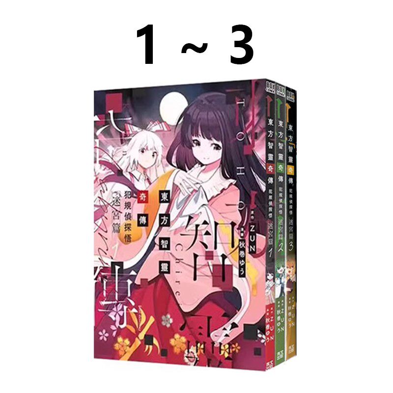 现货即发 台版漫画 东方智灵奇传 犯规侦探悟 迷宫篇 1-3 秋巻ゆう 青文出版 绿山墙动漫