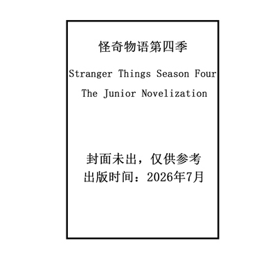 预售 怪奇物语第四季 青少年小说版 Stranger Things Season Four: The Junior Novelization