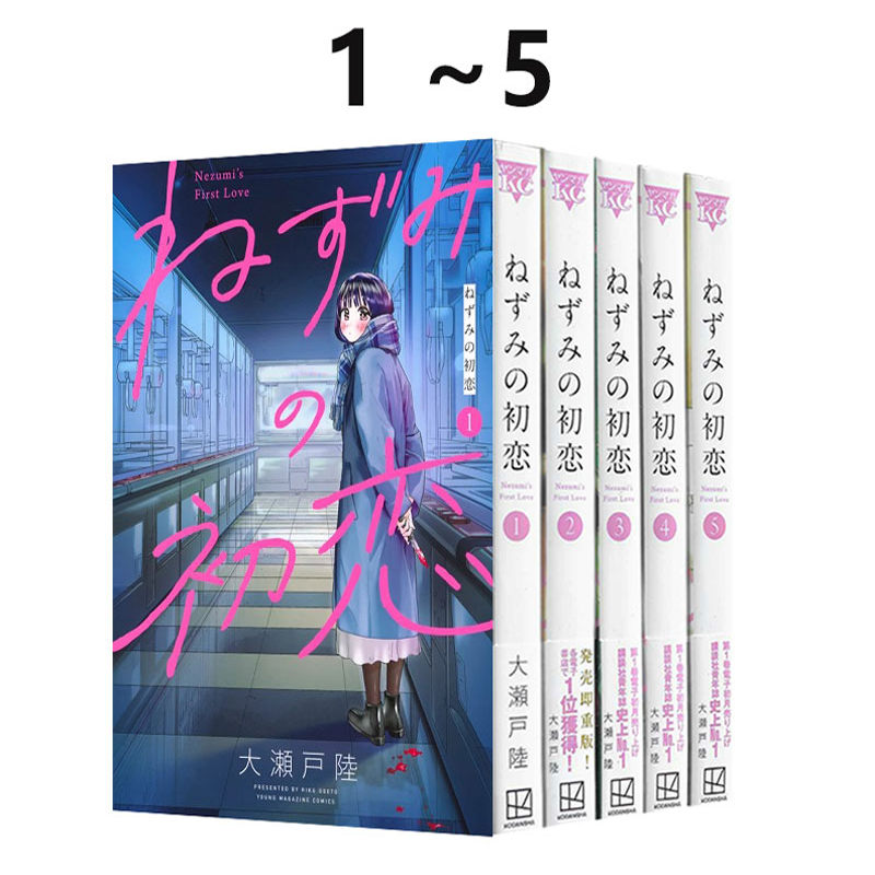 日漫 老鼠的初恋 1-5 可单拍 ねずみの初恋漫画 大瀬戸陸 绿山墙日文原版
