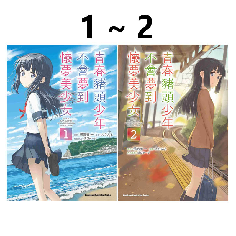 预售 台版漫画 青春猪头少年不会梦到怀梦美少女 1-2 共2册 漫画 鸭志田一 角川出版 绿山墙原版图书