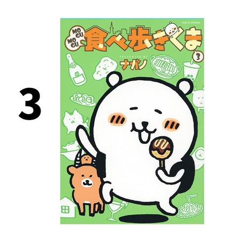预售 日漫 莫咕莫咕 吃着走着走着 3 MOGUMOGU食べ歩きくま 吉伊卡哇同作者 绿山墙日文原版