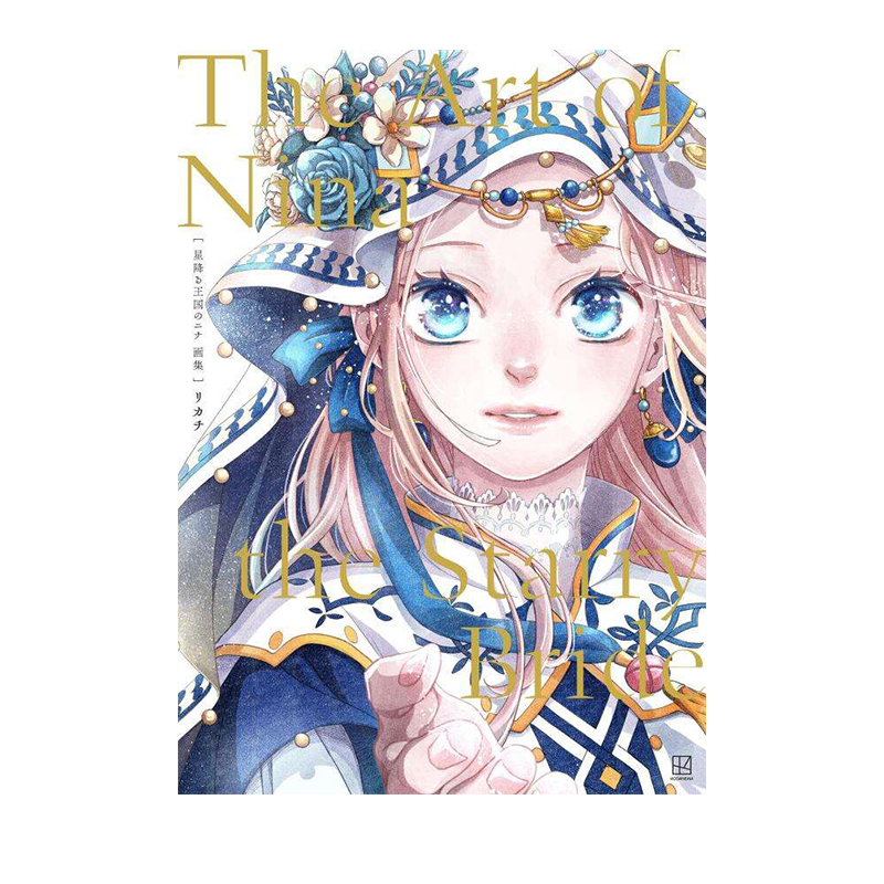预售 日版 星降る王国のニナ 画集 The Art of Nina the Starry Bride 辰星降临之国的妮娜 リカチ 講談社 绿山墙日文原版