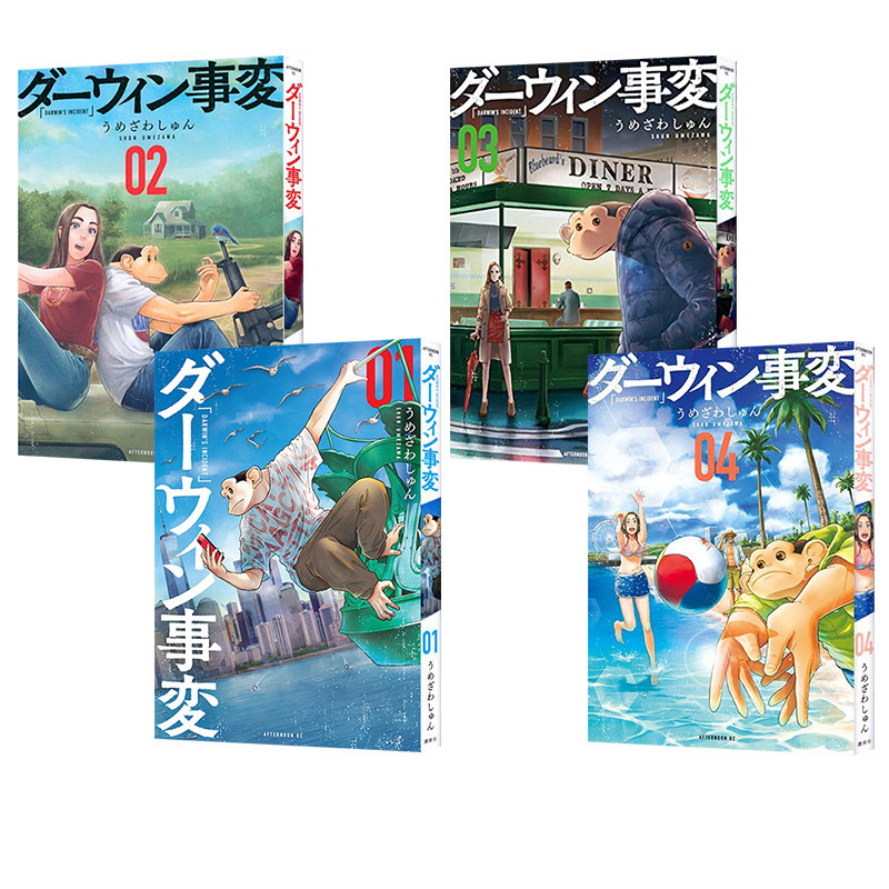 漫画达尔文事变1-4umezawasyun