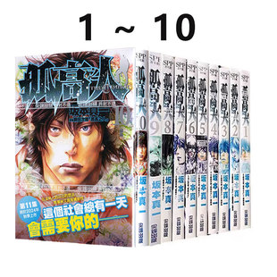 共10册 漫画 预售 孤高之人 坂本真一 台版 尖端出版 绿山墙动漫