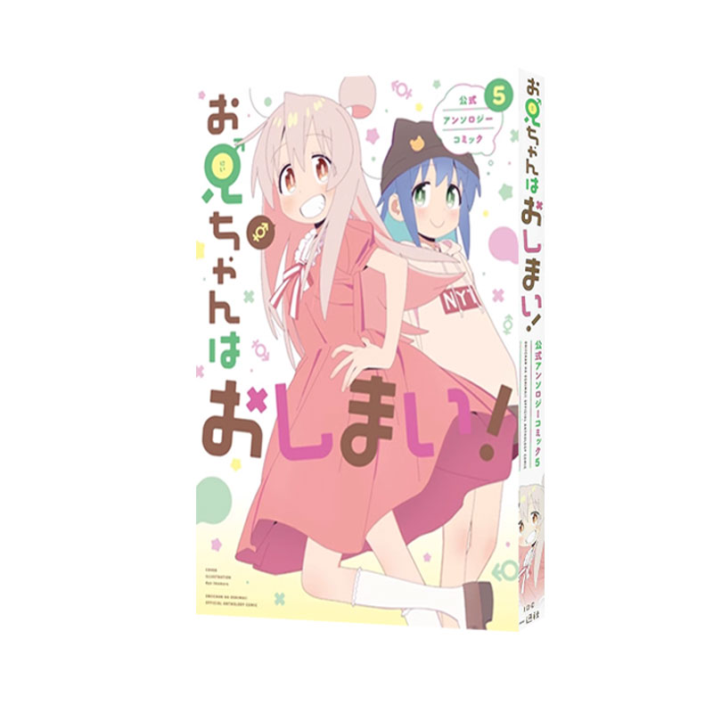 现货 日漫 别当欧尼酱了! 公式漫画短篇集 5 お兄ちゃんはおしまい！公式アンソロジ ５アンソロジー 一迅社 绿山墙日文原版