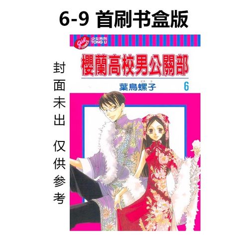 台版漫画 樱兰高校男公关部 爱藏版 1-5/ 6-9 首刷书盒版 叶鸟螺子 东立出版  绿山墙动漫