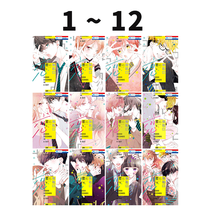 预售 日漫 恋爱屁话 1-12卷合售 漫画 恋に無駄口 福山リョウコ 白泉社 绿山墙日文原版