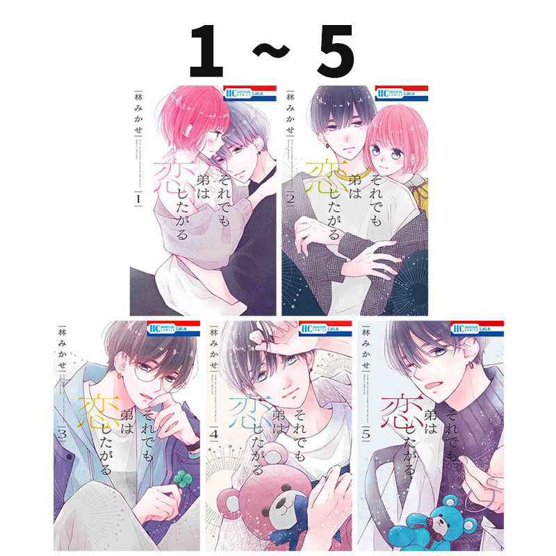 预售 日漫 即使如此、弟弟也渴望恋爱 1-5 5册合售 林美香濑 それでも弟は恋したがる 少女漫 绿山墙日文原版