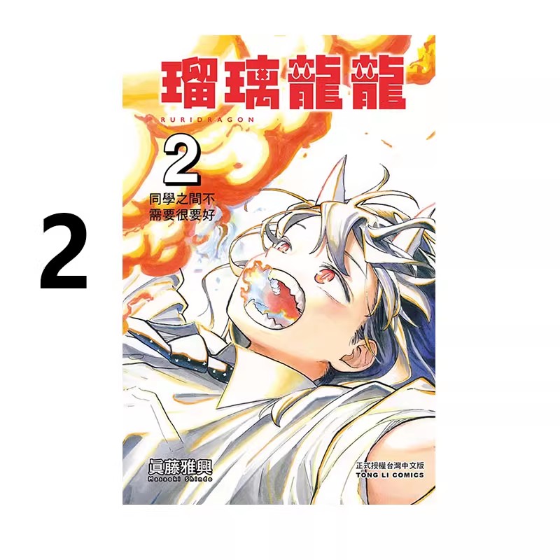现货即发 台版漫画 琉璃龙龙 2 普版 真藤雅兴 东立出版 绿山墙原版图书