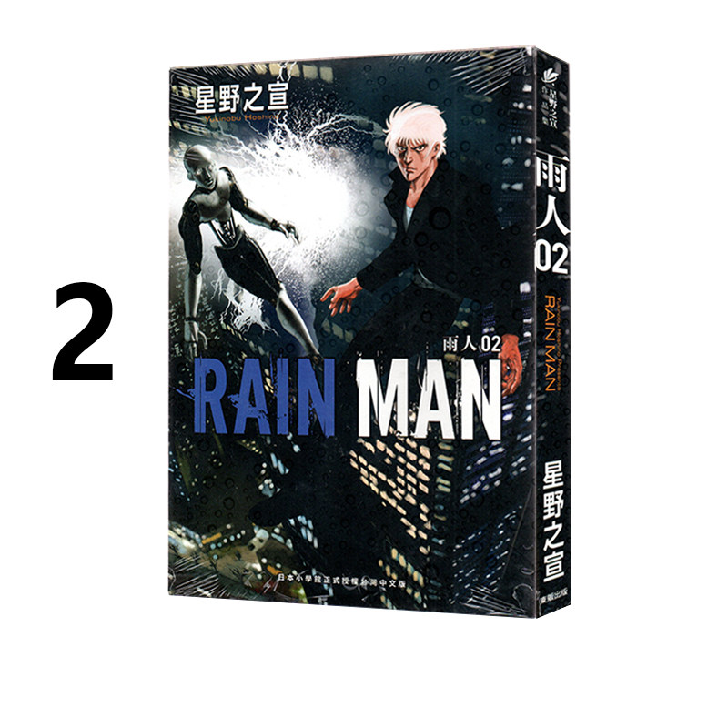 现货即发 台版漫画 雨人 RAIN MAN 2 星野之宣 东贩出版 绿山墙动漫