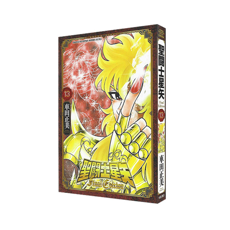 现货 圣斗士星矢 Final Edition 13 漫画 聖闘士星矢 Final Edition 13 車田正美 秋田書店 绿山墙日文原版