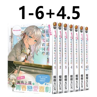 灿灿SUN 不时轻声地以俄语遮羞 预售 邻座艾莉同学1 绿山墙动漫 共7册 轻小说 台版 4.5 角川