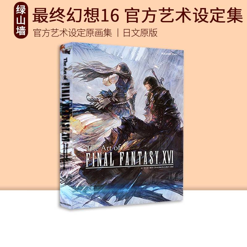 现货 FF16最终幻想16官方艺术设定集原画集 The Art of FINAL FANTASY XVI绿山墙日文原版-封面