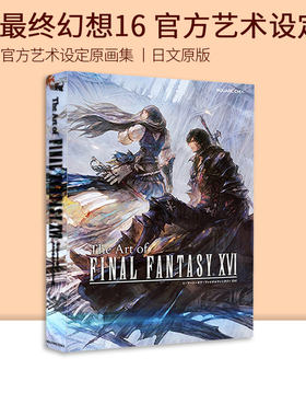 现货 FF16 最终幻想16 官方艺术设定集原画集 The Art of FINAL FANTASY XVI 绿山墙日文原版