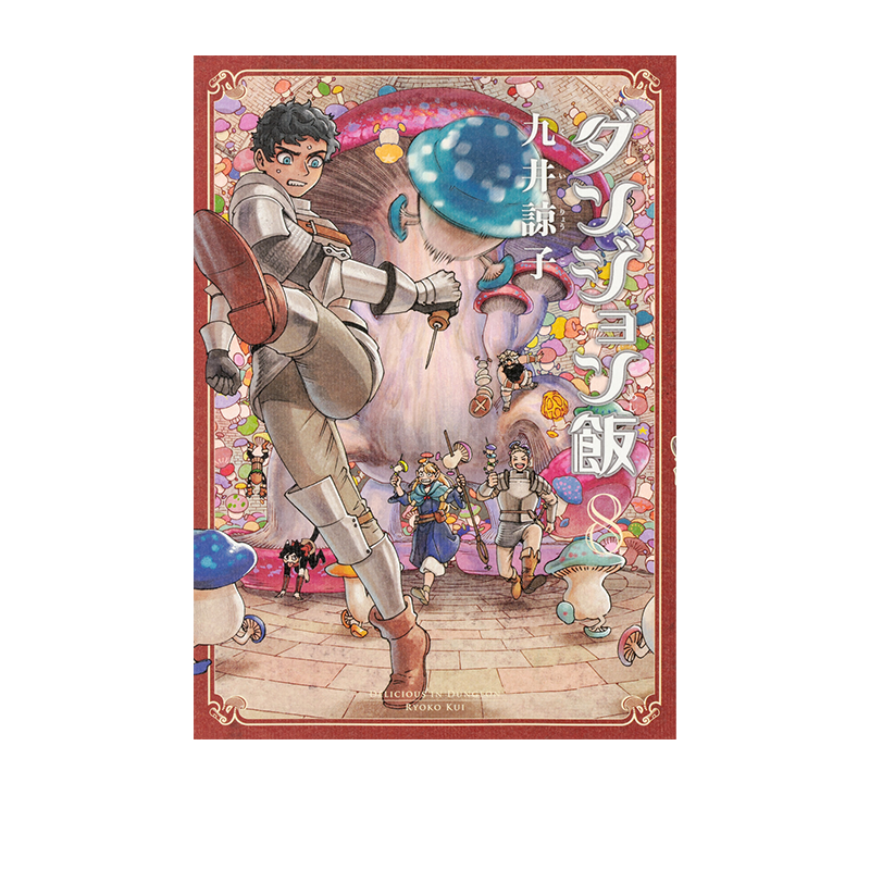 预售 日漫 迷宫饭 ダンジョン飯 8 绿山墙日文原版 九井諒子 舌尖上的地下城 KADOKAW